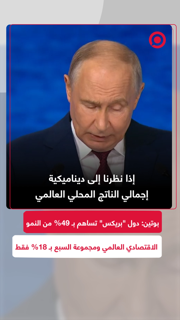 بوتين: دول "بريكس" تساهم بـ 49% من النمو الاقتصادي العالمي ومجموعة السبع بـ18% فقط