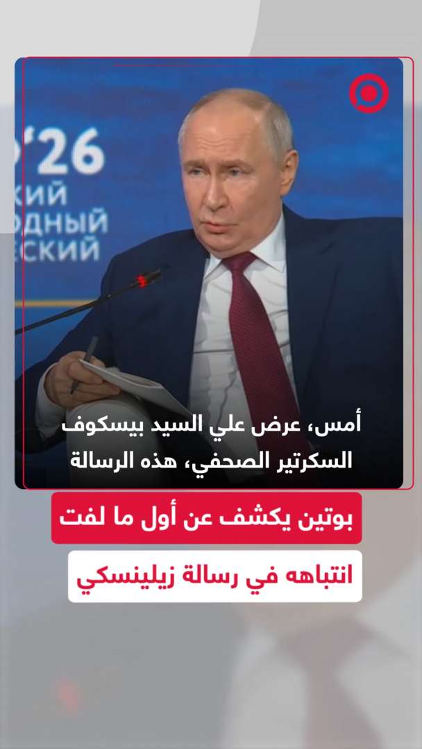 بوتين يكشف عن أول ما لفت انتباهه في رسالة زيلينسكي