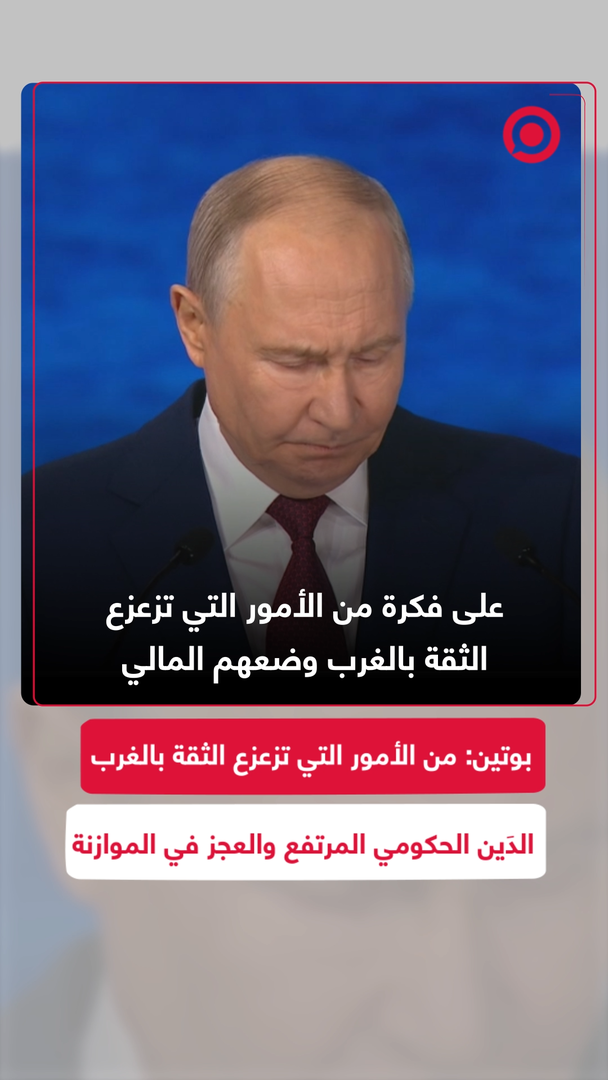 بوتين: من الأمور التي تزعزع الثقة بالغرب الدَين الحكومي المرتفع والعجز في الموازنة