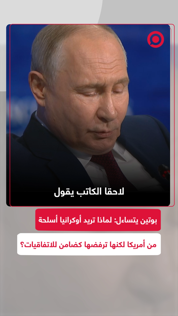 بوتين يتساءل: لماذا تريد أوكرانيا أسلحة من أمريكا لكنها ترفضها كضامن للاتفاقيات؟