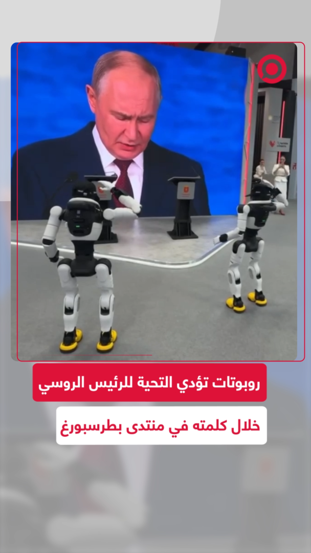 روبوتات تؤدي التحية للرئيس بوتين خلال كلمته في منتدى بطرسبورغ