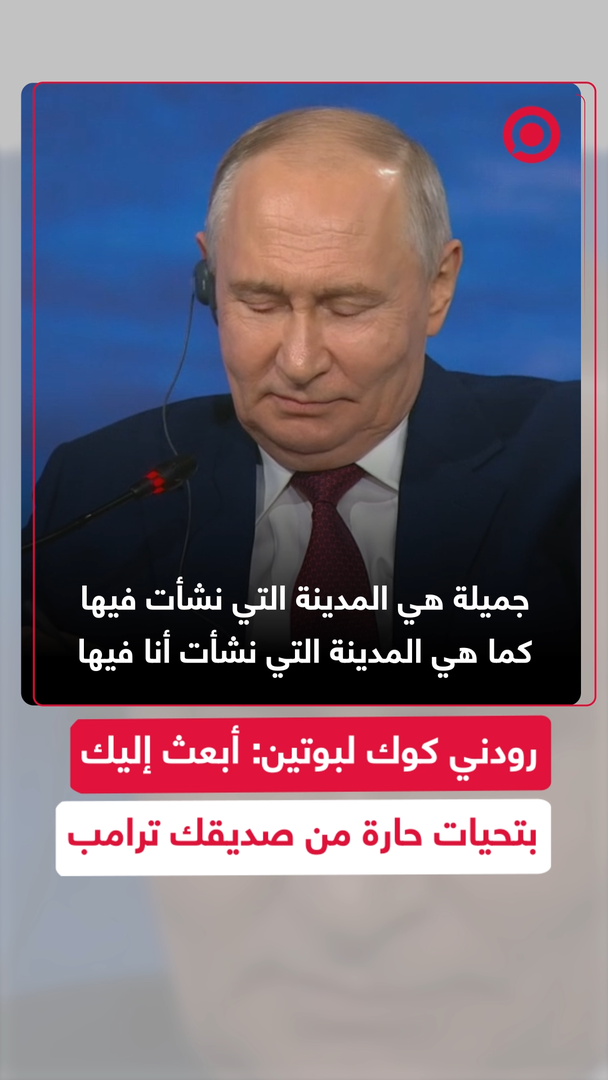 رودني كوك لبوتين: أبعث إليك بتحيات حارة من صديقك ترامب