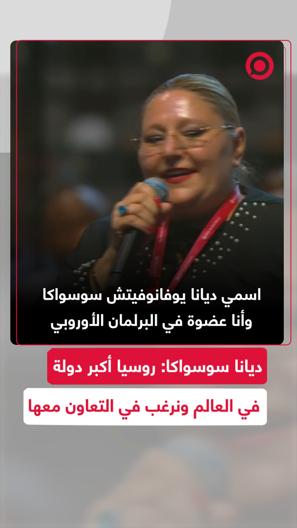 ديانا شوشواكا: هذا المنتدى يُعتبر درسا للاتحاد الأوروبي، وآمل أن ترحل فون دير لاين عنا