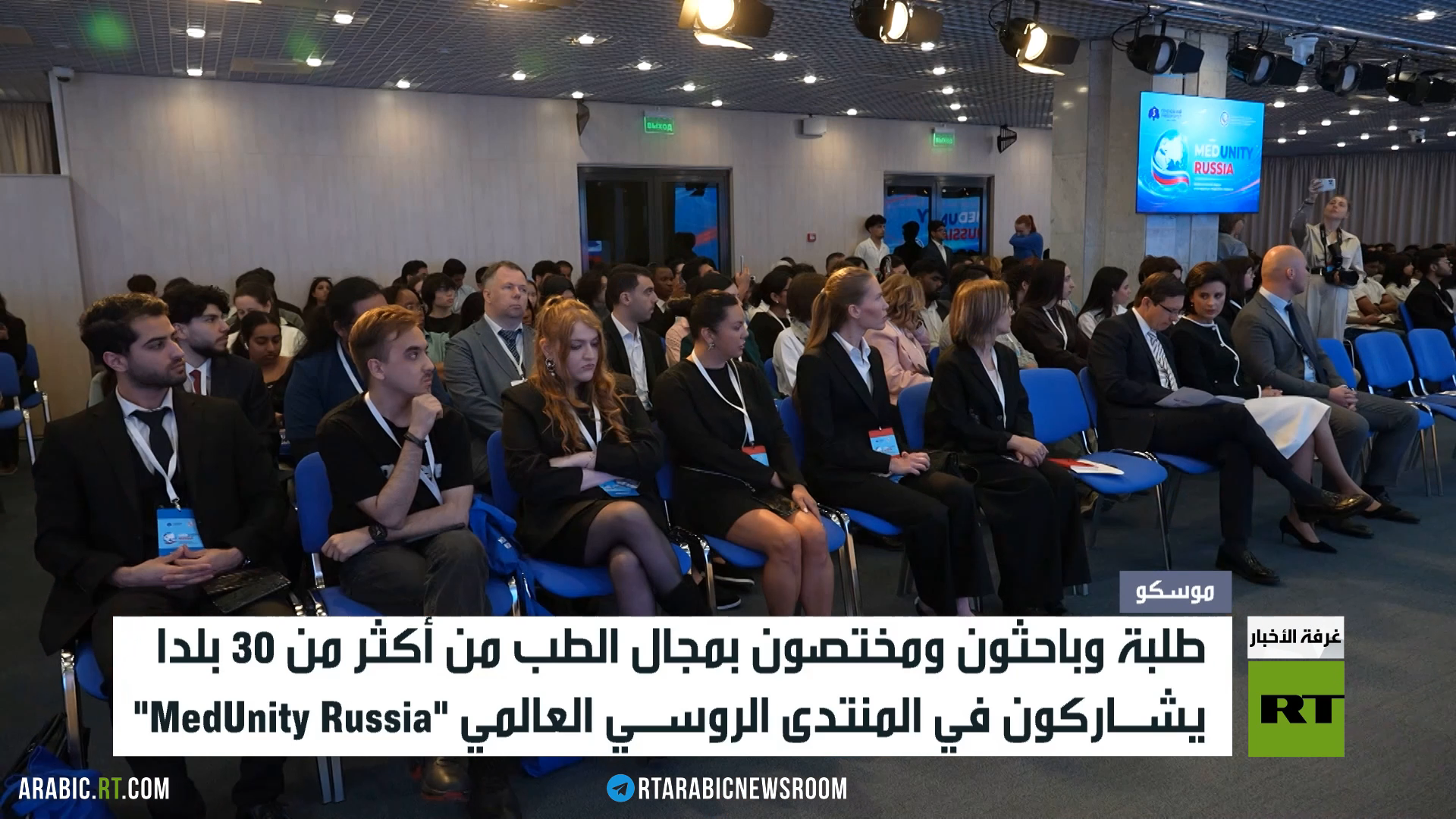 موسكو.. منتدى حول خبرات وابتكارات الطب