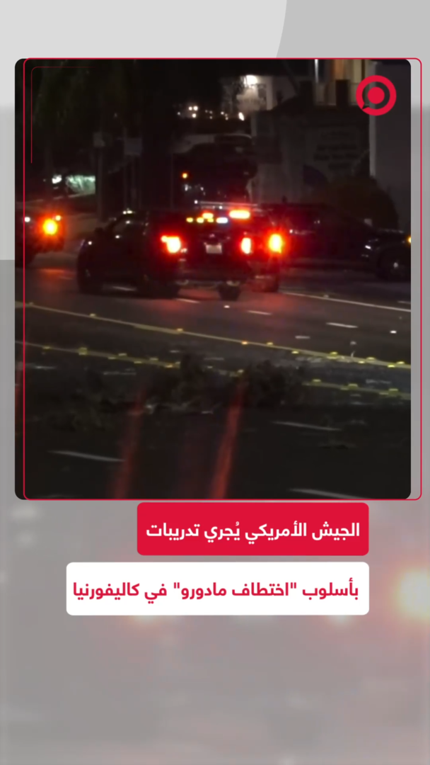 الجيش الأمريكي يُجري تدريبات بنفس أسلوب "اختطاف مادورو" في كاليفورنيا