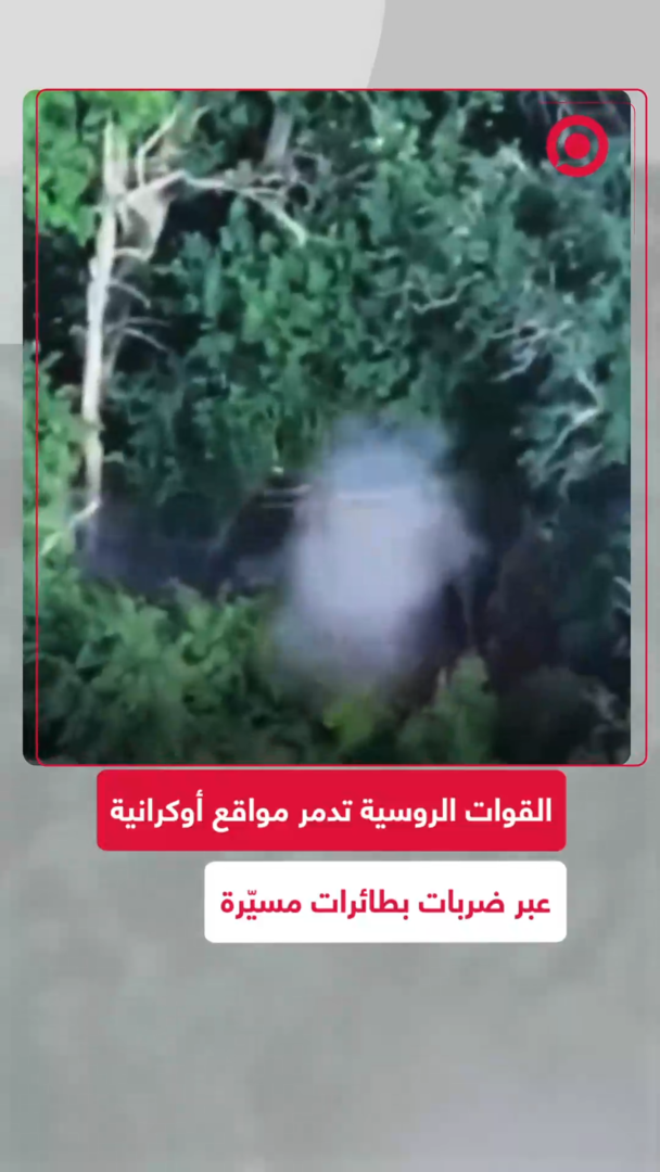 القوات الروسية تدمر مواقع أوكرانية عبر ضربات بطائرات مسيّرة
