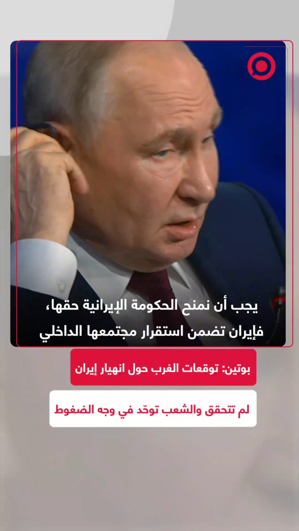 بوتين: توقعات الغرب حول انهيار إيران لم تتحقق والشعب توحّد في وجه الضغوط