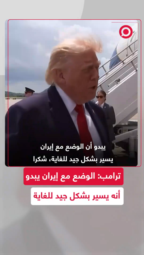 ترامب: الوضع مع إيران يبدو أنه يسير بشكل جيد للغاية