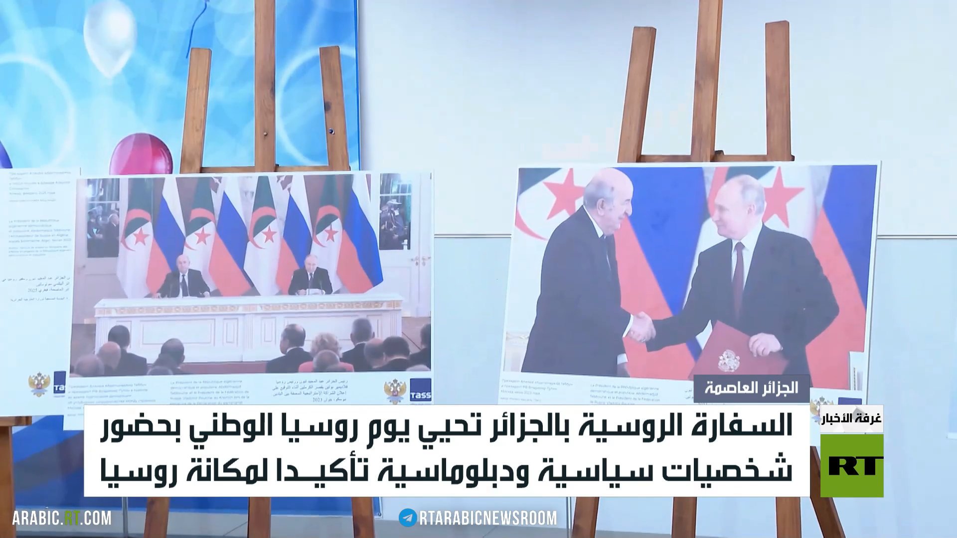 الجزائر.. احتفال بيوم روسيا الوطني