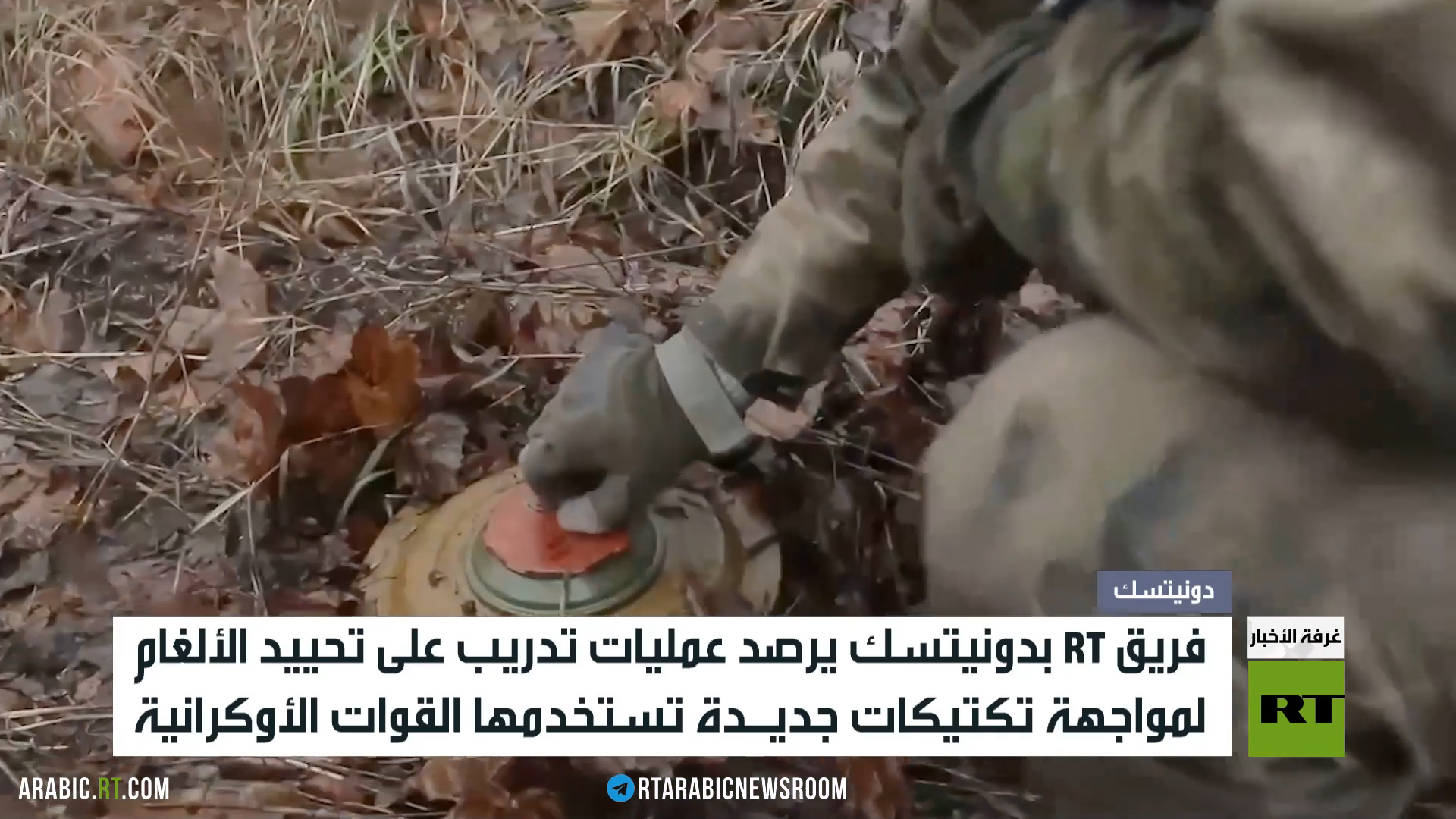 دونيتسك.. RT ترصد تدريبات تحييد الألغام