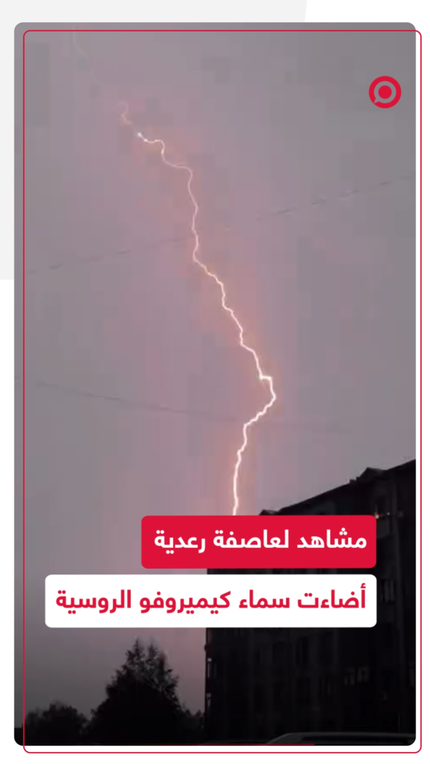 عاصفة رعدية مذهلة تضيء سماء كيميروفو