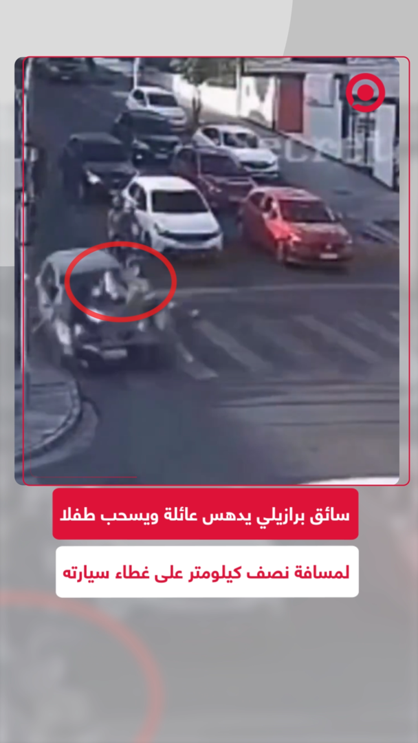 سائق برازيلي يدهس عائلة ويسحب طفلا لمسافة نصف كيلومتر على غطاء سيارته