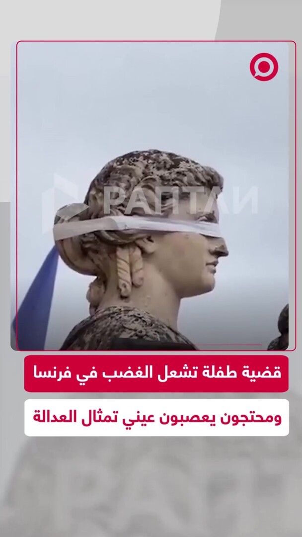 فرنسيون يحتجون على تقاعس السلطات بتعصيب عيني تمثال العدالة