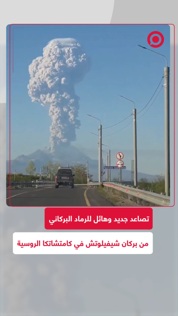 بركان شيفيلوتش يقذف الرماد مجددا