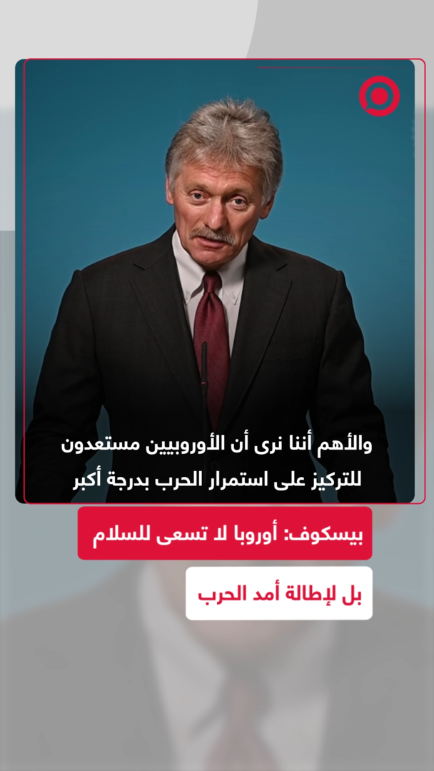بيسكوف: أوروبا تركز على استمرار الحرب أكثر من مفاوضات السلام