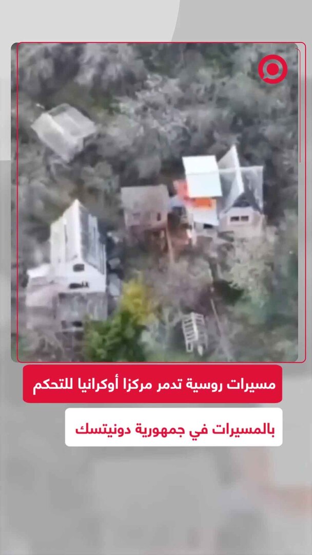 مسيرات روسية تدمر مركز قيادة وتحكم أوكراني للمسيرات في جمهورية دونيتسك