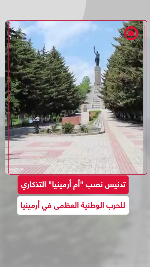 تدنيس نصب "أم أرمينيا" التذكاري للحرب الوطنية العظمى في أرمينيا