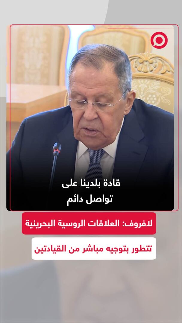 لافروف: العلاقات الروسية البحرينية تتطور بتوجيه مباشر من القيادتين