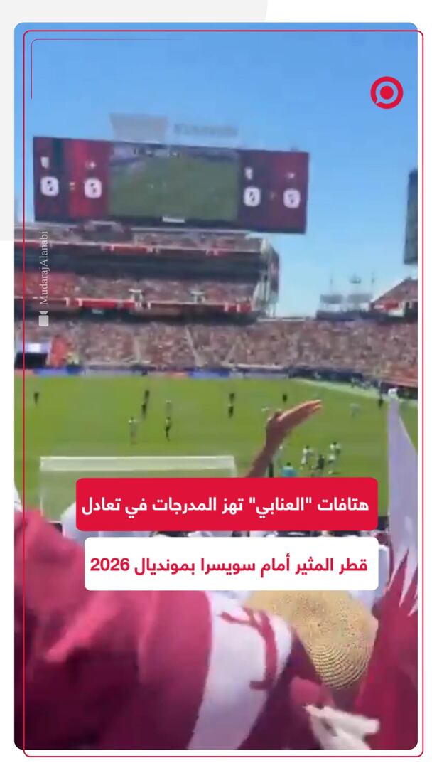هتافات "العنابي" تهز المدرجات في تعادل قطر المثير أمام سويسرا بمونديال 2026