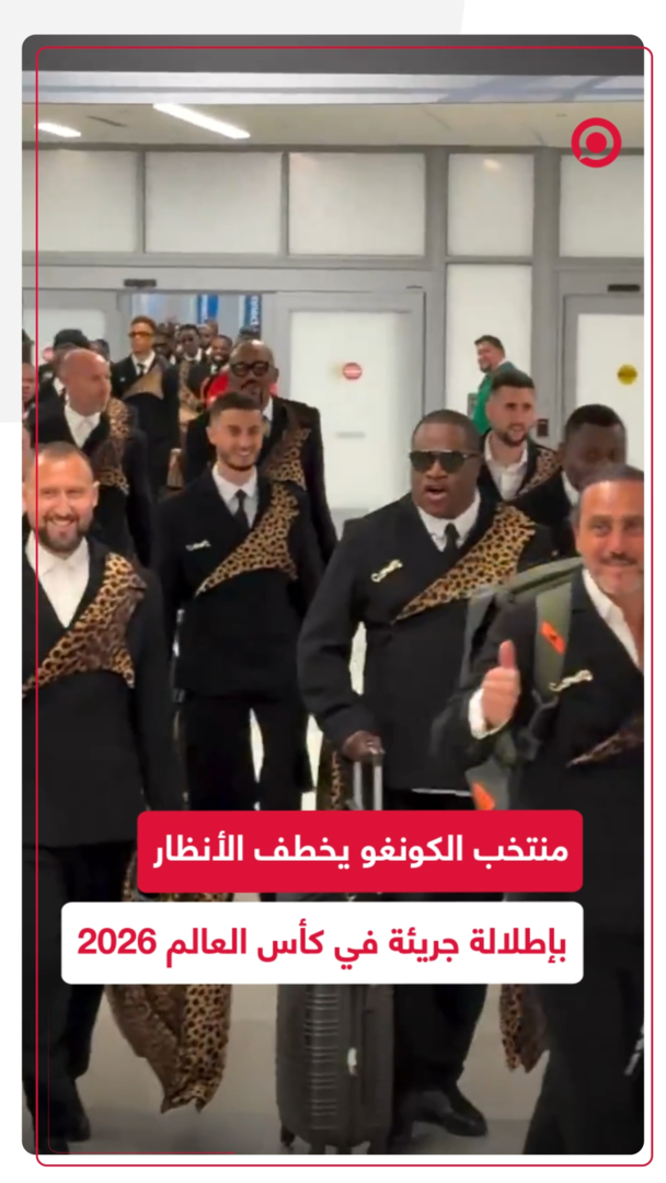 منتخب الكونغو يستعرض هويته الثقافية بإطلالة استثنائية