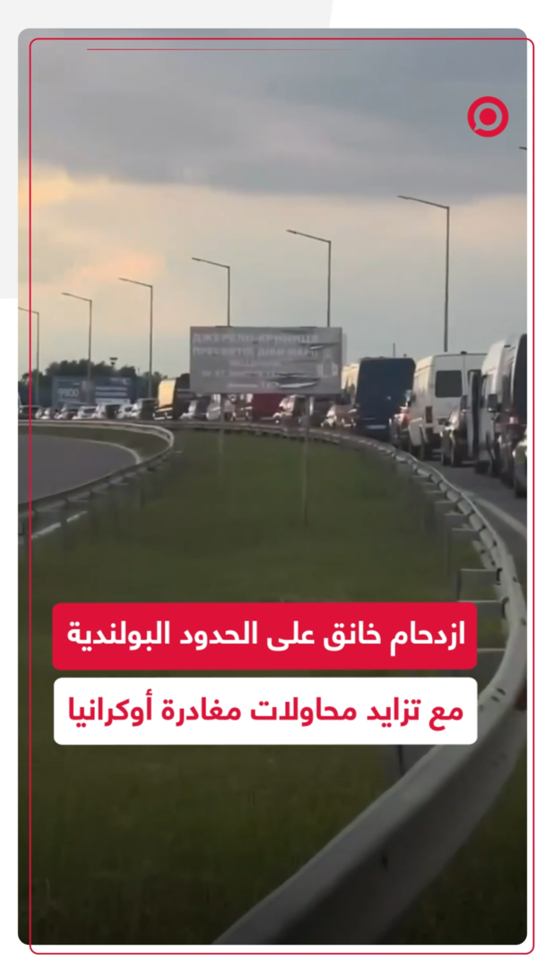 ازدحام خانق على الحدود البولندية مع تزايد محاولات مغادرة أوكرانيا