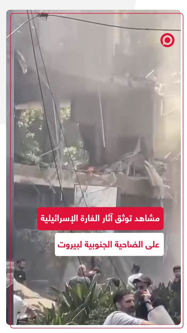 مشاهد توثق آثار الغارة الإسرائيلية في الضاحية الجنوبية لبيروت
