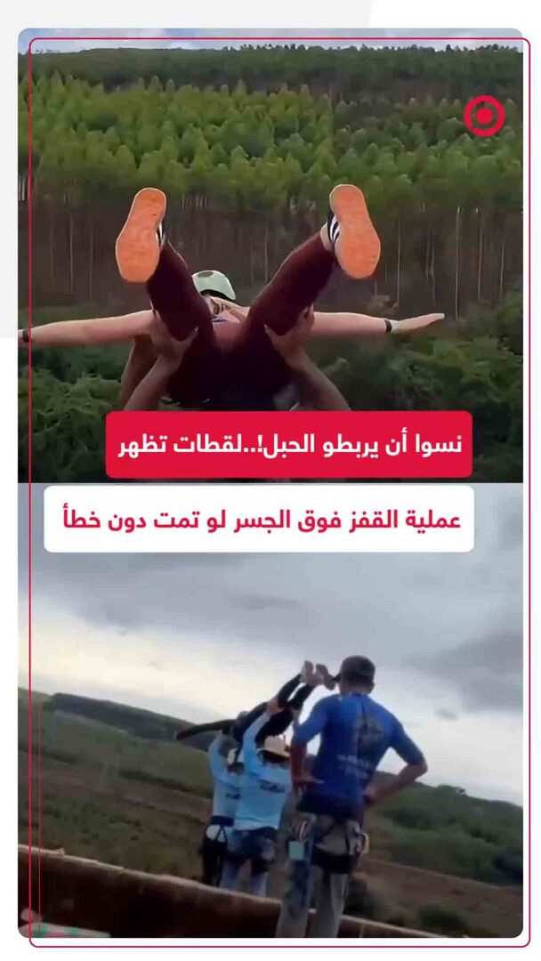 ماذا لو ربطوا الحبل.. لقطات لعملية القفز السليم حيث فقدت شابة حياتها في البرازيل