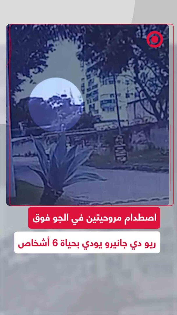 مقتل 6 أشخاص جراء اصطدام مروحيتين في الجو فوق ريو دي جانيرو بالبرازيل