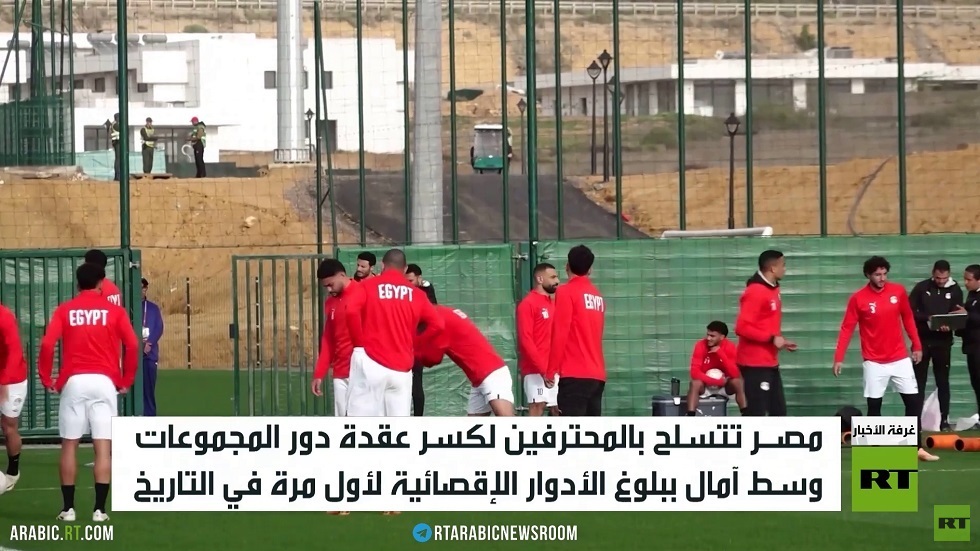 مصر تأمل بكسر عقدة دور المجموعات