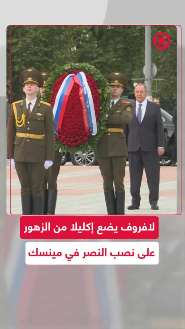 لافروف يضع إكليلا من الزهور على نصب النصر في مينسك