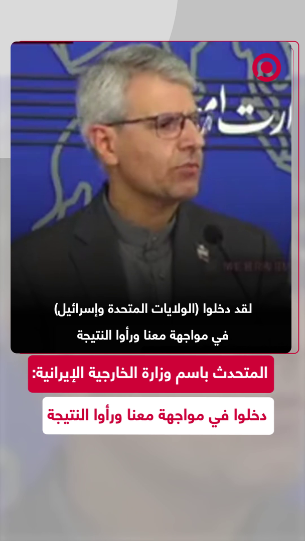 المتحدث باسم وزارة الخارجية الإيرانية: دخلت أمريكا وإسرائيل في مواجهة معنا ورأتا النتيجة