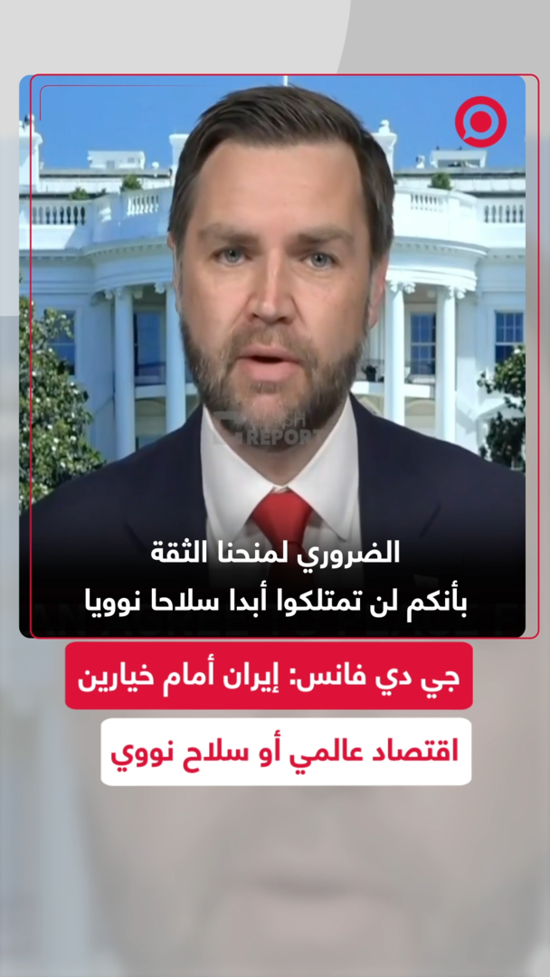 فانس: على إيران أن تختار بين الاقتصاد العالمي والسلاح النووي