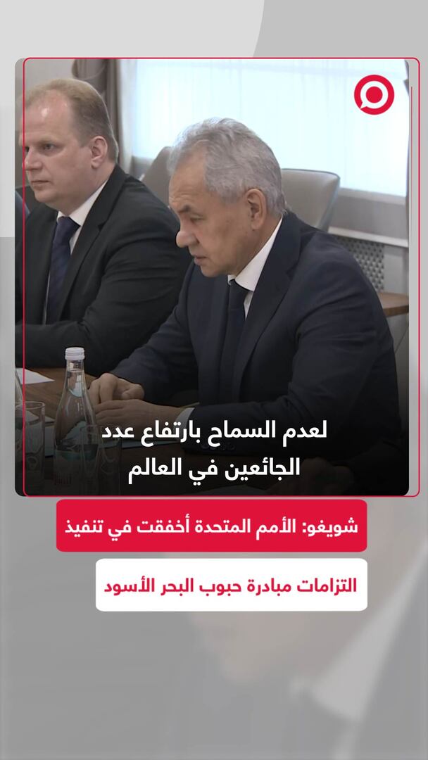 شويغو: الأمم المتحدة أخفقت في تنفيذ التزامات مبادرة حبوب البحر الأسود