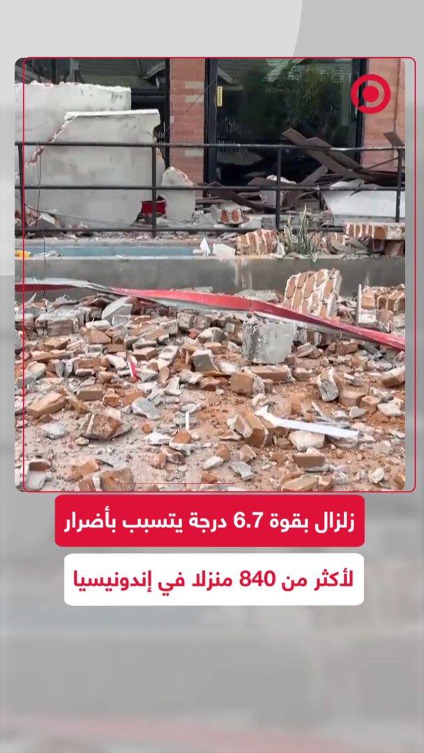 زلزال بقوة 6.7 درجة يتسبب بأضرار لأكثر من 840 منزلا في إندونيسيا