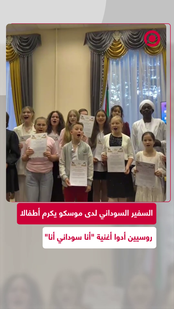 أطفال روس يغنون "أنا سوداني" للسفير السوداني في روسيا