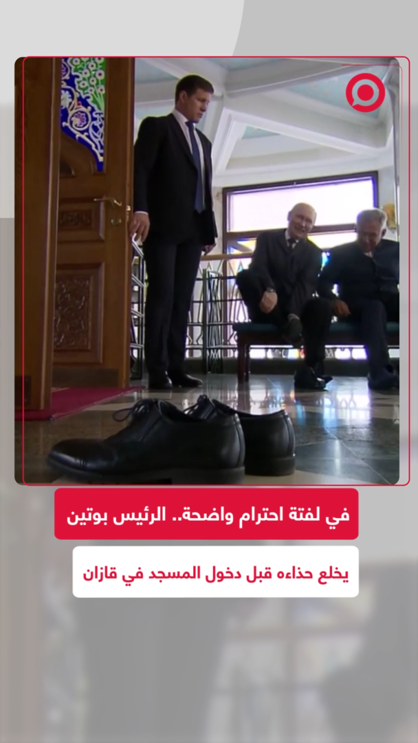 الرئيس الروسي يخلع حذاءه قبل دخول مسجد في قازان