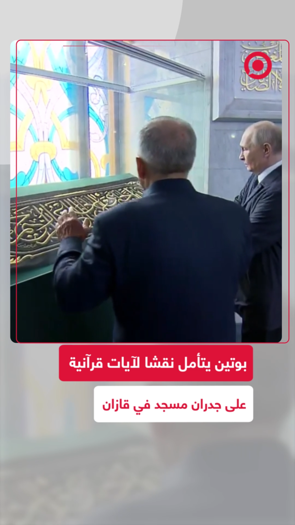 بوتين يتأمل نقشا لآيات من القرآن على جدران مسجد في قازان