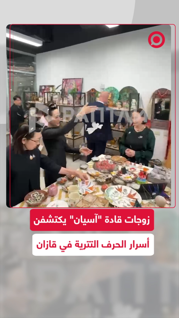 زوجات قادة "آسيان" يكتشفن أسرار الحرف التترية في قازان