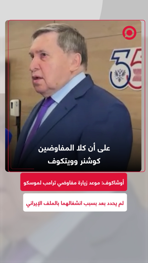أوشاكوف: مواعيد زيارة مفاوضي ترامب إلى موسكو لم تُحدد بعد بسبب انشغالهم بالملف الإيراني
