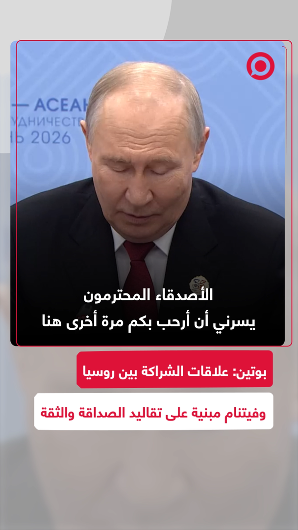 بوتين: علاقات الشراكة بين روسيا وفيتنام مبنية على تقاليد الصداقة والثقة