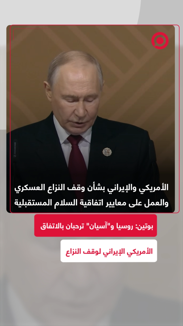 الرئيس الروسي يرحب بالاتفاق الأمريكي الإيراني لوقف النزاع