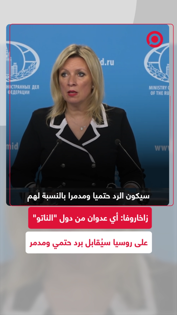 الخارجية الروسية تحذر "الناتو": الرد على أي هجوم يستهدف روسيا سيكون حتميا ومدمرا