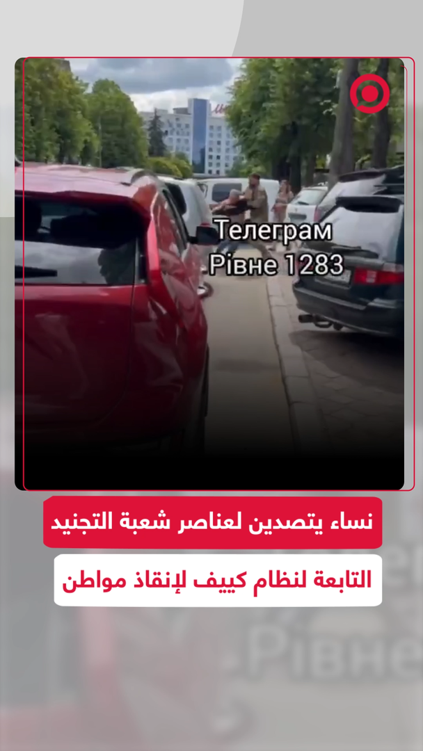 سيدات يتصدين لعناصر شعبة التجنيد التابعة لنظام كييف لإنقاذ مواطن