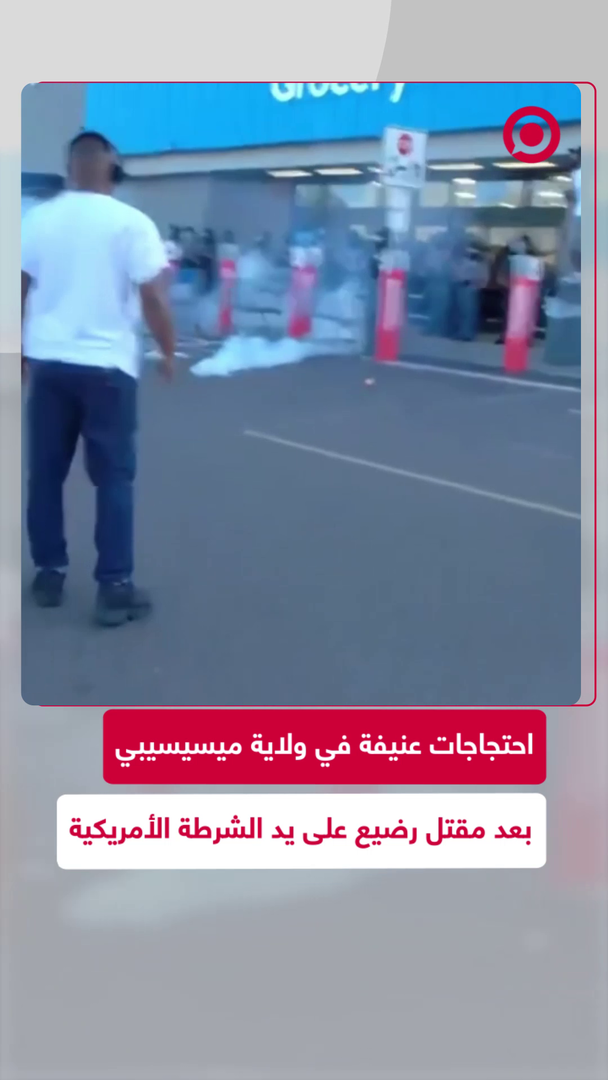 اشتباكات بين الشرطة ومحتجين في ولاية ميسيسيبي الأمريكية إثر مقتل رضيع على يد الشرطة