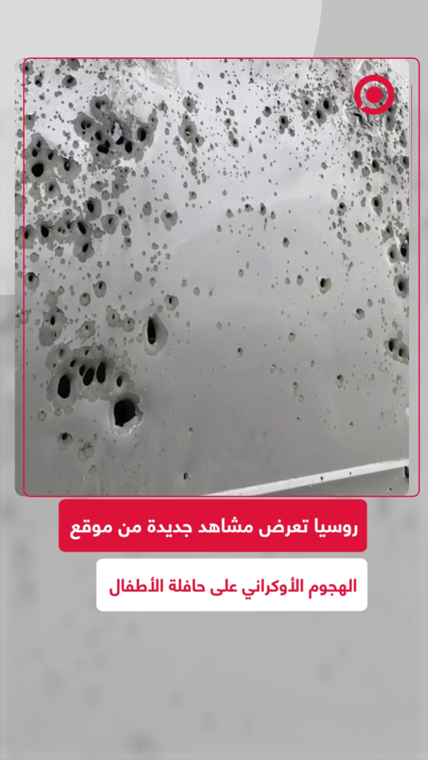 لجنة التحقيق الروسية تنشر لقطات جديدة من موقع الهجوم على حافلة أطفال بيلاروسيين في بريانسك