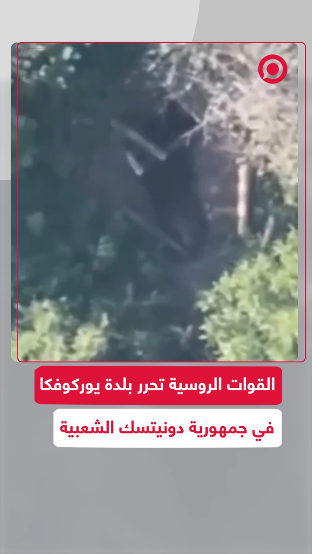 القوات الروسية تحرر بلدة يوركوفكا في جمهورية دونيتسك الشعبية