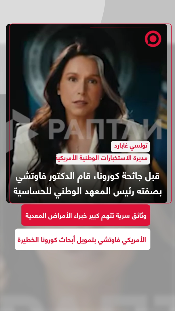 وثائق سرية تتهم كبير خبراء الأمراض المعدية الأمريكي فاوتشي بتمويل أبحاث كورونا الخطيرة