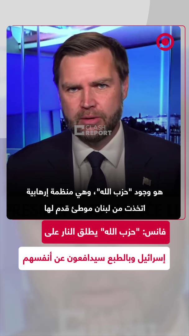 جي دي فانس: بالطبع إسرائيل سترد على هجمات "حزب الله" لتدافع عن نفسها