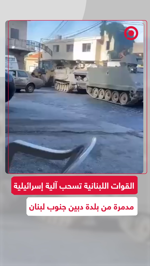 القوات اللبنانية تسحب آلية إسرائيلية مدمرة من بلدة دبين جنوب لبنان