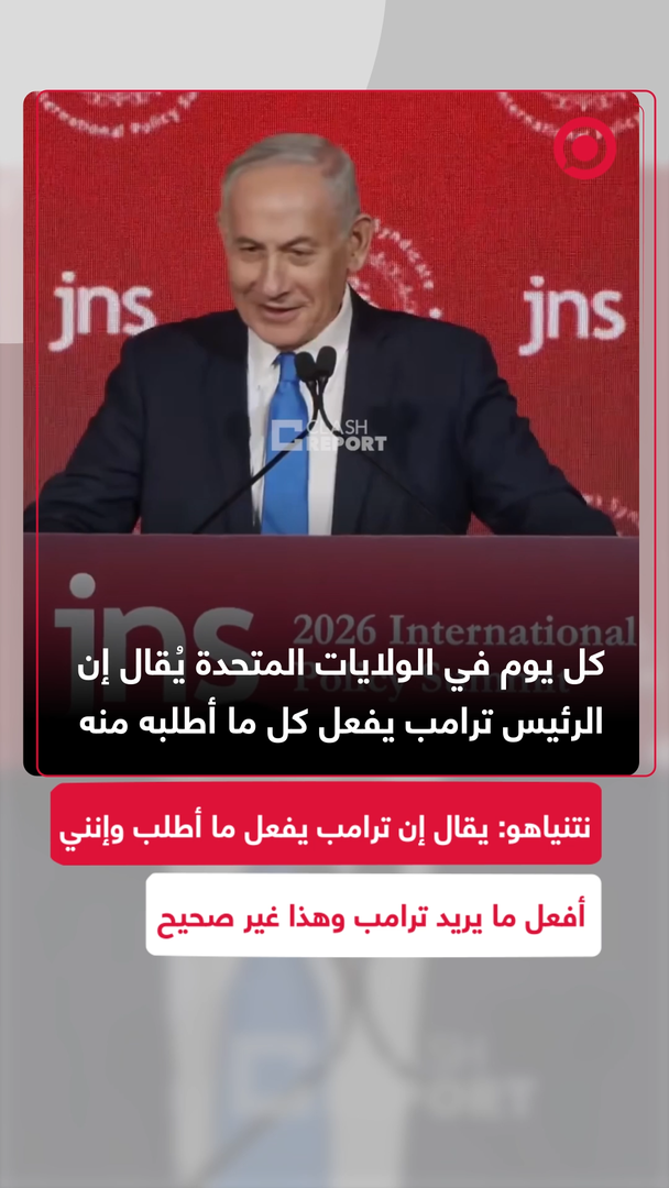 نتنياهو: يقال في الولايات المتحدة إن ترامب يفعل ما أقول وفي إسرائيل يقال العكس